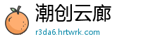 潮创云廊